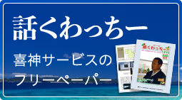 話くわっちー喜神サービスのフリーペーパー