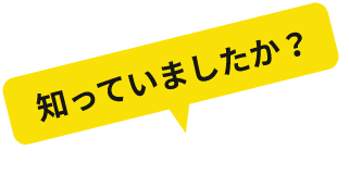 知っていましたか？