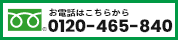 お電話はこちらから 0120-465-840