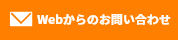 Webからのお問い合わせ