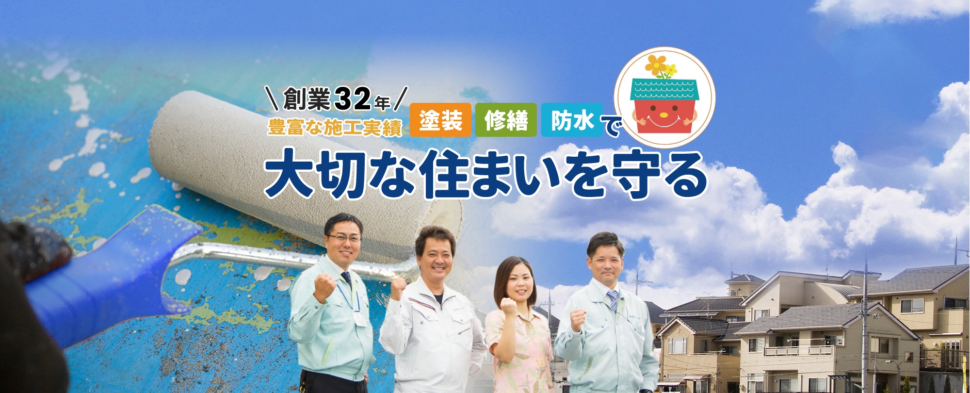 創業30年 豊富な施工実績 塗装 修繕 防水で大切な住まいを守る株式会社喜神サービス