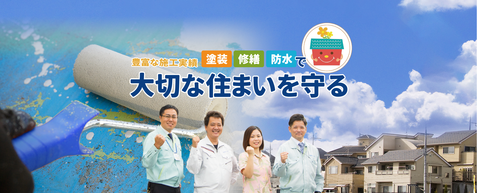 創業34年 豊富な施工実績 塗装 修繕 防水で大切な住まいを守る株式会社喜神サービス