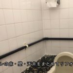 リフォームで洋式トイレに！