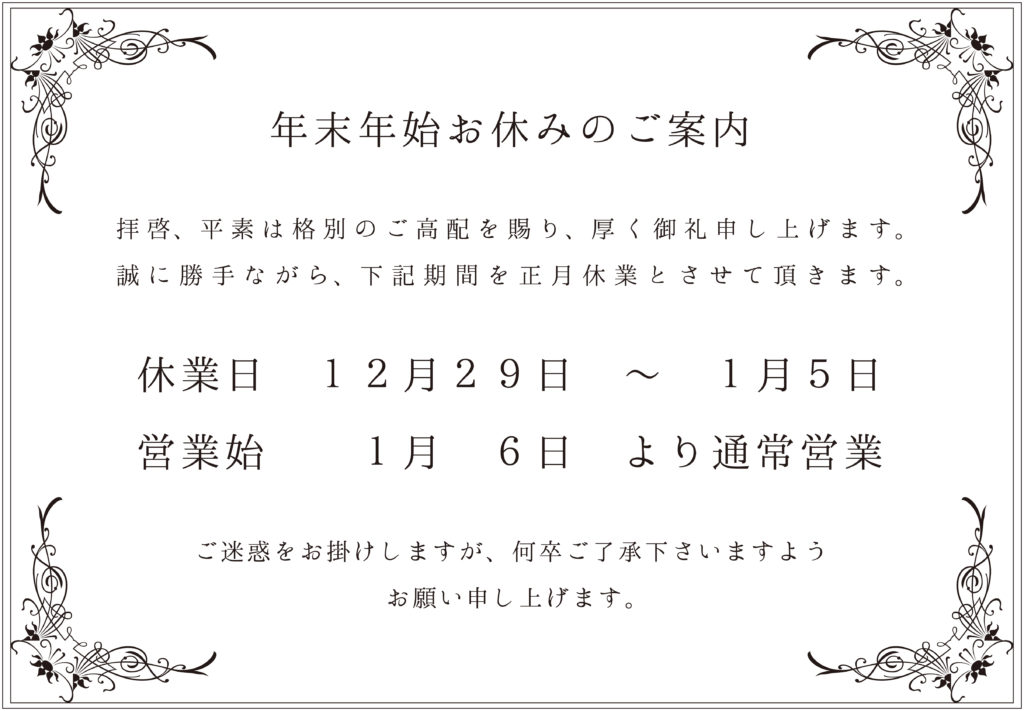年末年始のお休みをお知らせします。