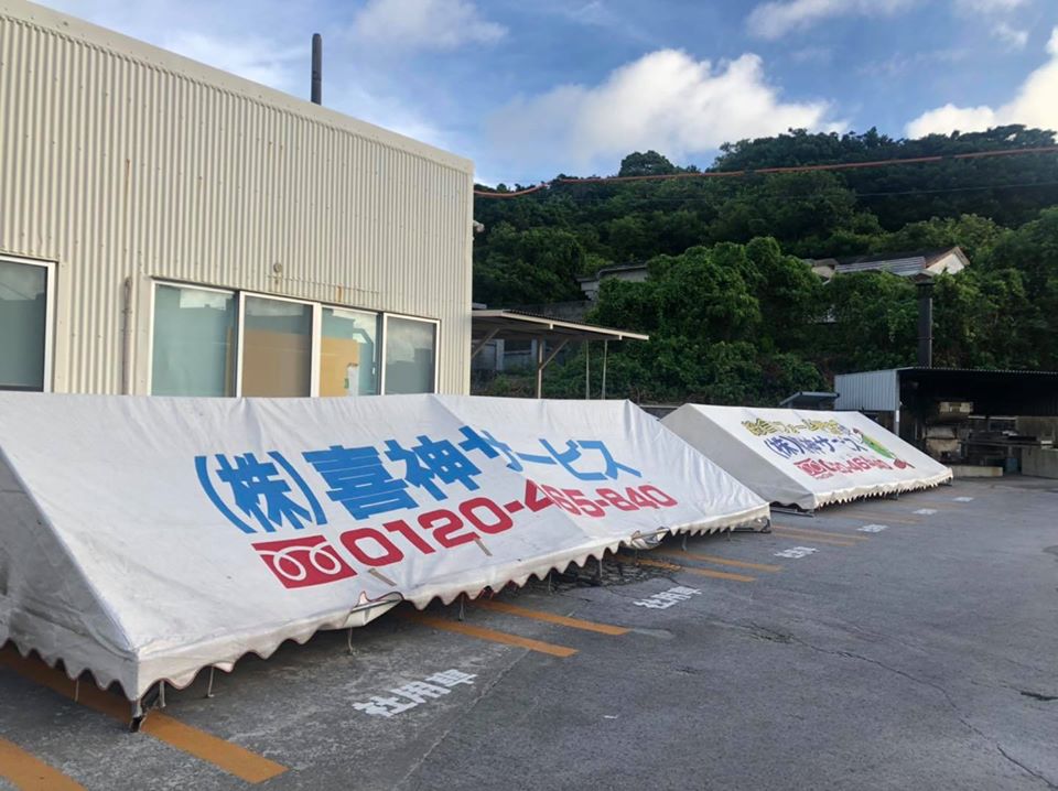 本日 喜神サービス フリーマーケットを開催します！