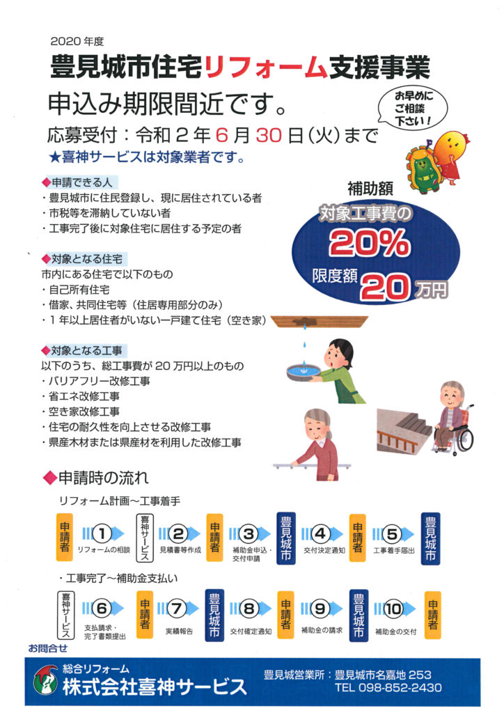 ２０２０年 豊見城市住宅リフォーム支援！