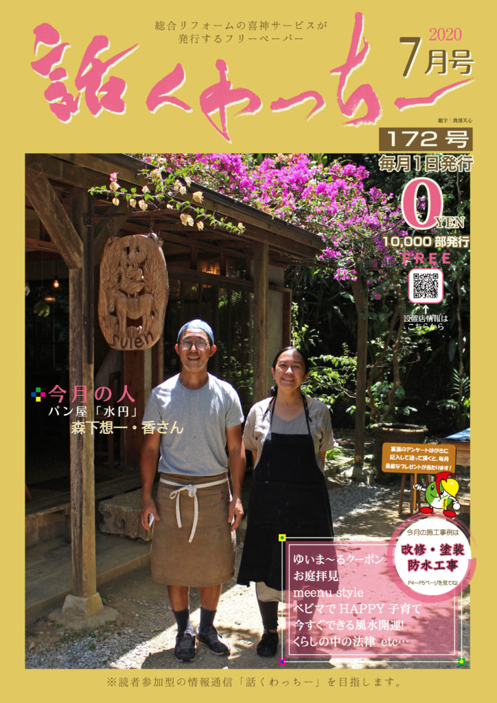 ２０２０「話くわっちー７月号」発行！