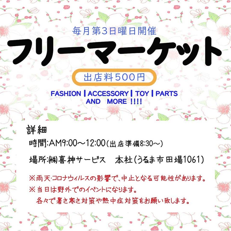 ひさびさのフリーマーケット 開催（予定）