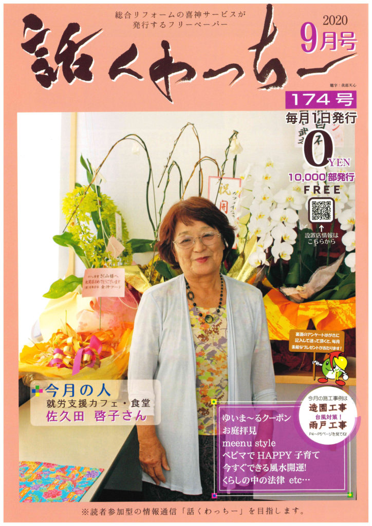 ２０２０「話くわっちー９月号」発行！