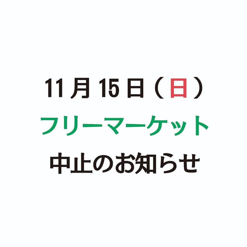 １１／１５ フリーマーケット中止のお知らせ