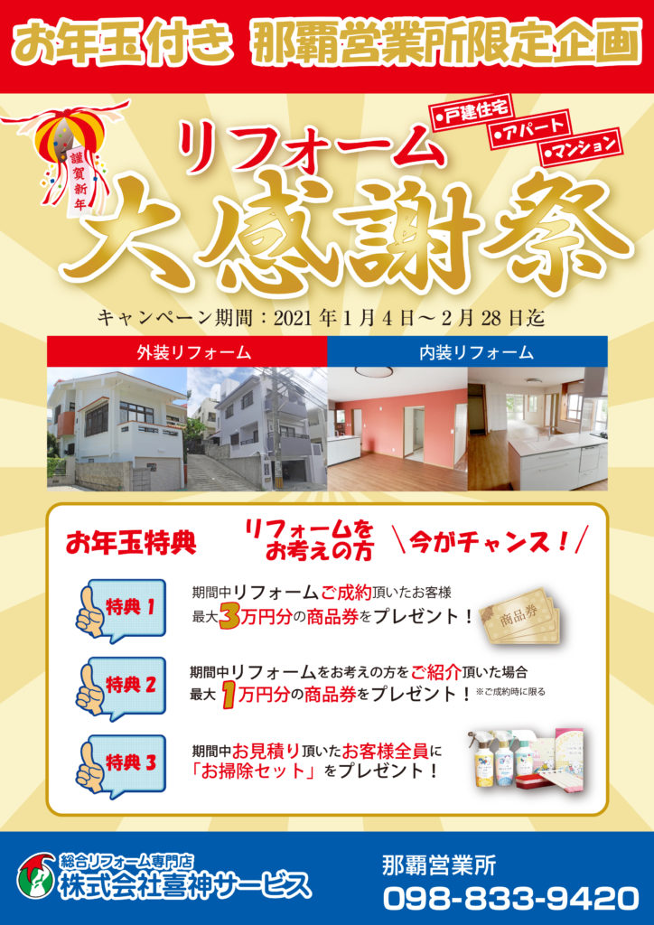那覇営業所よりキャンペーンのお知らせ