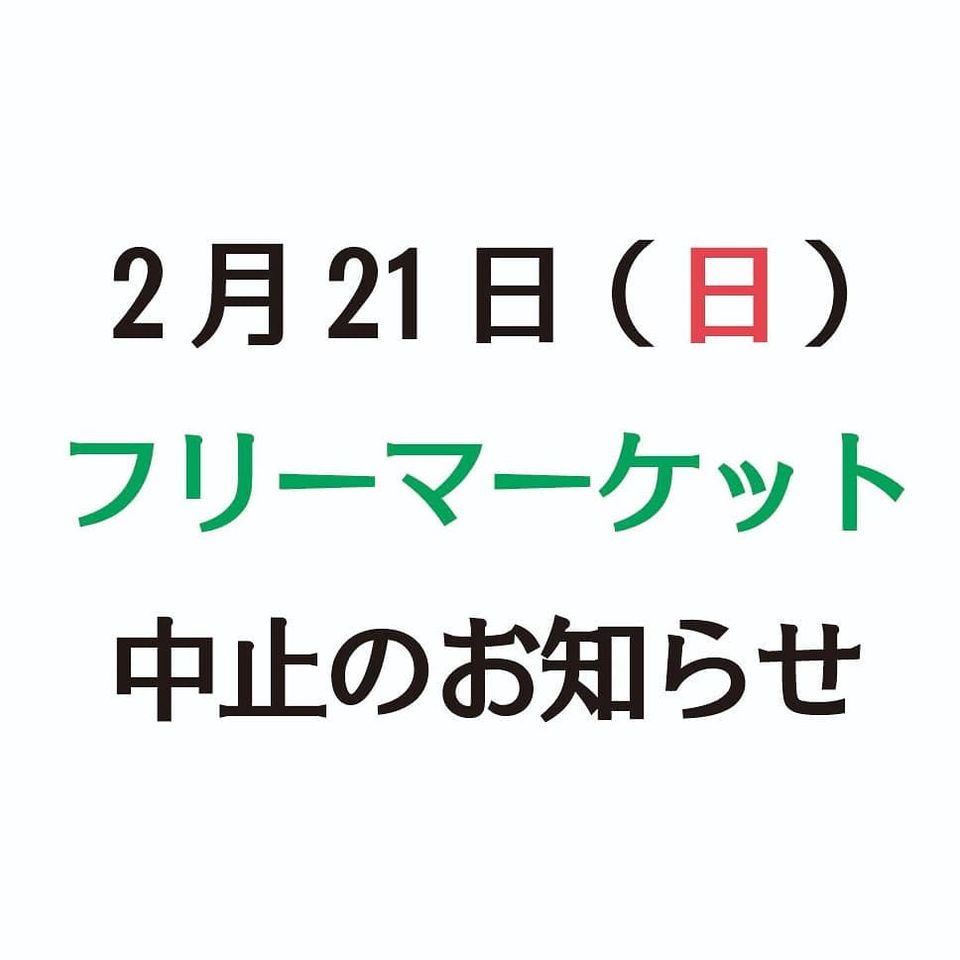 ２／２1 フリーマーケット中止のお知らせ