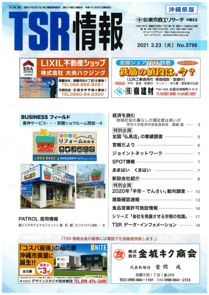 TSR情報 沖縄版に掲載されました！