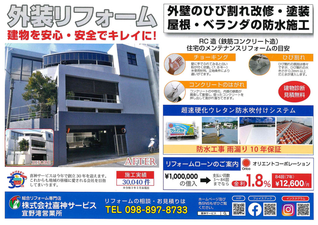 外装リフォーム 相談会開催中です！（宜野湾営業所）