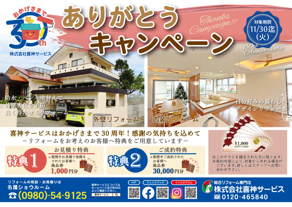 ありがとうキャンペーン（名護ショウルーム）