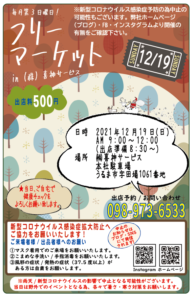 2021年最後のフリーマーケット開催のお知らせ！