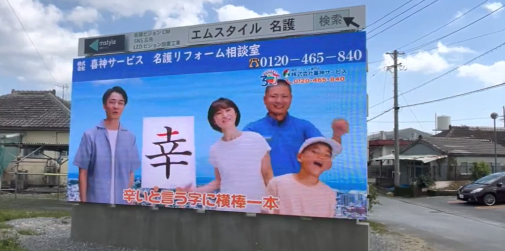 大型街頭ビジョンに協賛（名護ショウルーム）