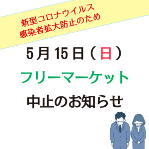 2022年5月フリーマーケット中止のお知らせ