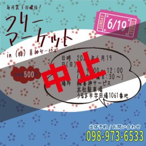 2022年6月フリーマーケット中止のお知らせ