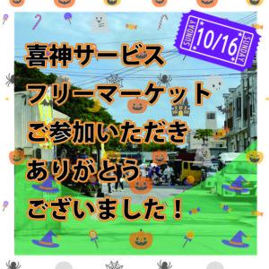 10月16日フリーマーケットご参加ありがとうございました。