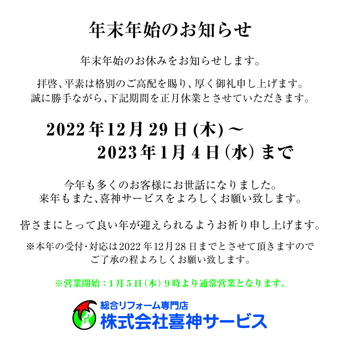 年末年始のお休みをお知らせします。