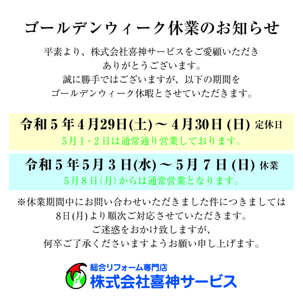 ゴールデンウィーク休業のお知らせ