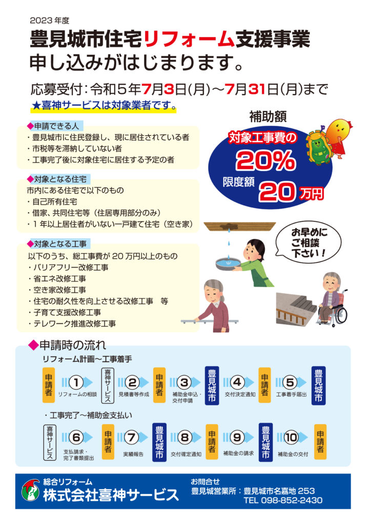 2023年度 豊見城市住宅リフォーム支援がはじまります！