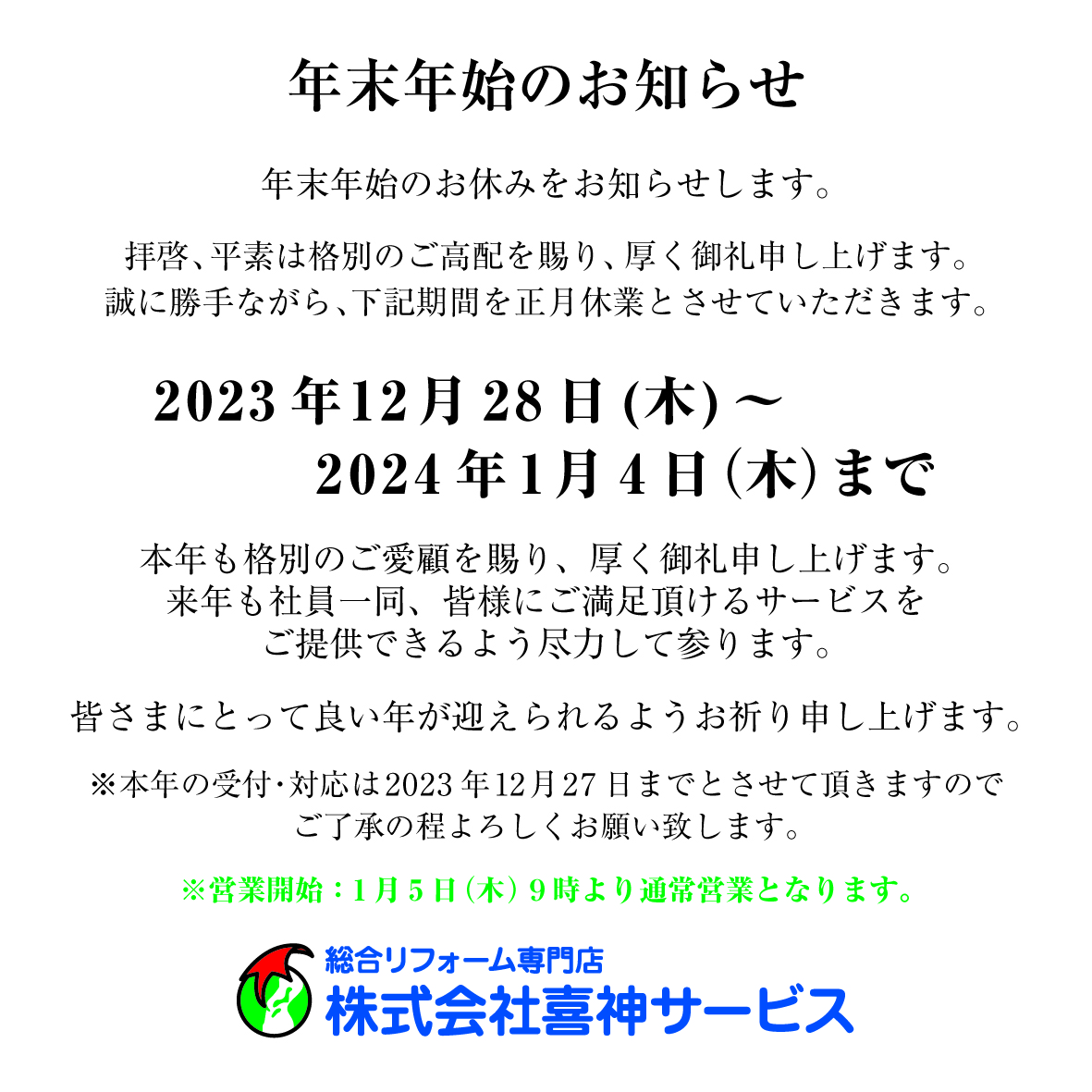 年末年始のお休みをお知らせします。