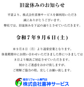 旧盆休みのお知らせ