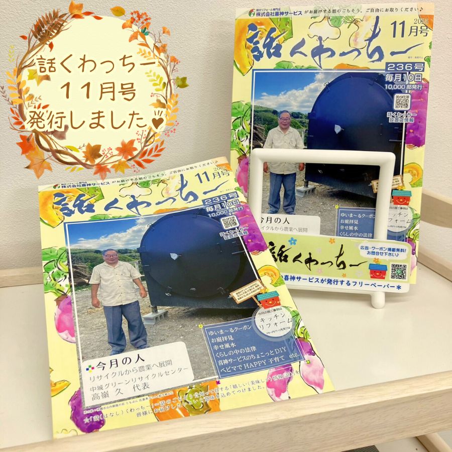 『話くわっちー』１１月号